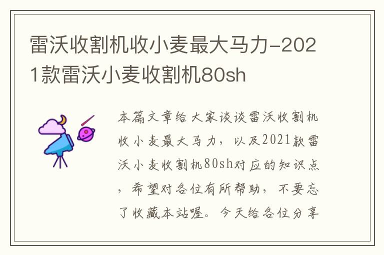 雷沃收割机收小麦最大马力-2021款雷沃小麦收割机80sh