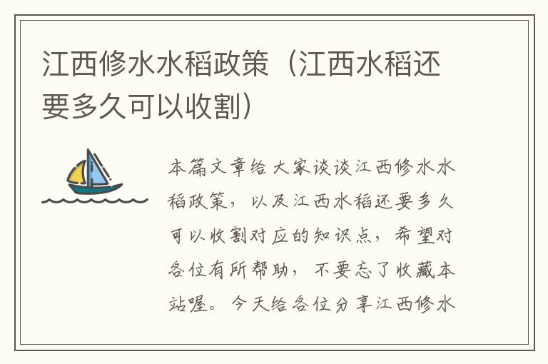 江西修水水稻政策（江西水稻还要多久可以收割）