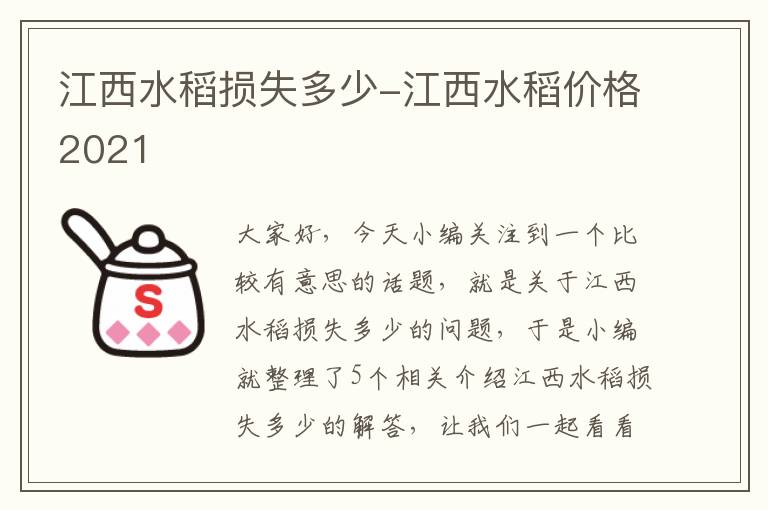 江西水稻损失多少-江西水稻价格2021