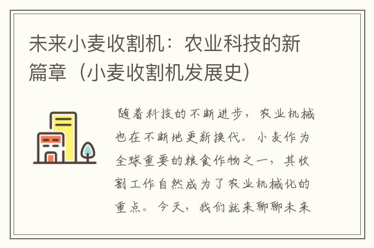 未来小麦收割机：农业科技的新篇章（小麦收割机发展史）