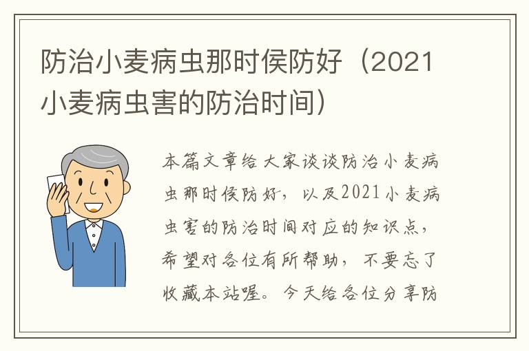 防治小麦病虫那时侯防好（2021小麦病虫害的防治时间）