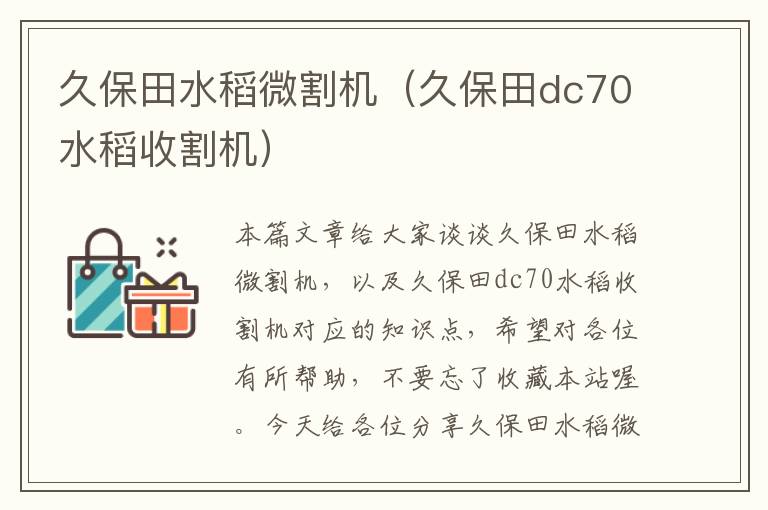 久保田水稻微割机（久保田dc70水稻收割机）