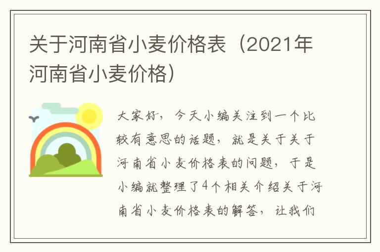 关于河南省小麦价格表（2021年河南省小麦价格）