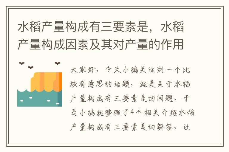 水稻产量构成有三要素是，水稻产量构成因素及其对产量的作用