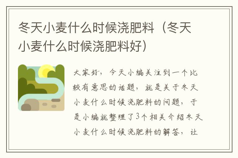 冬天小麦什么时候浇肥料（冬天小麦什么时候浇肥料好）