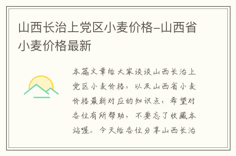 山西长治上党区小麦价格-山西省小麦价格最新