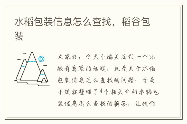 水稻包装信息怎么查找，稻谷包装