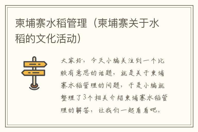 柬埔寨水稻管理（柬埔寨关于水稻的文化活动）