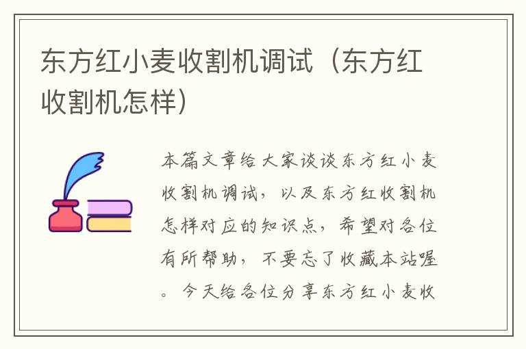 东方红小麦收割机调试（东方红收割机怎样）