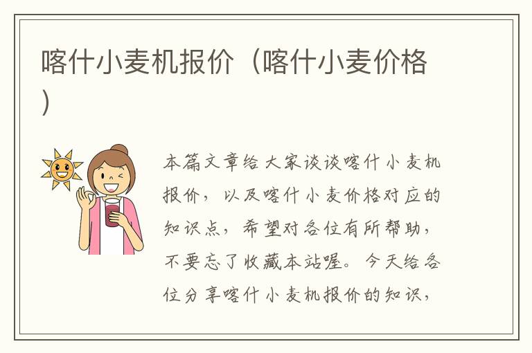 喀什小麦机报价（喀什小麦价格）