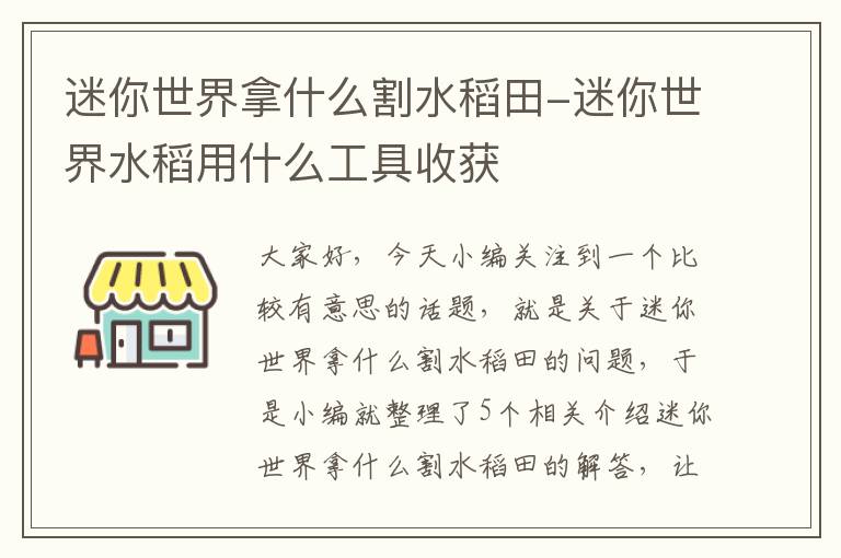 迷你世界拿什么割水稻田-迷你世界水稻用什么工具收获