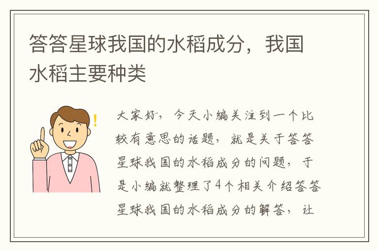 答答星球我国的水稻成分，我国水稻主要种类