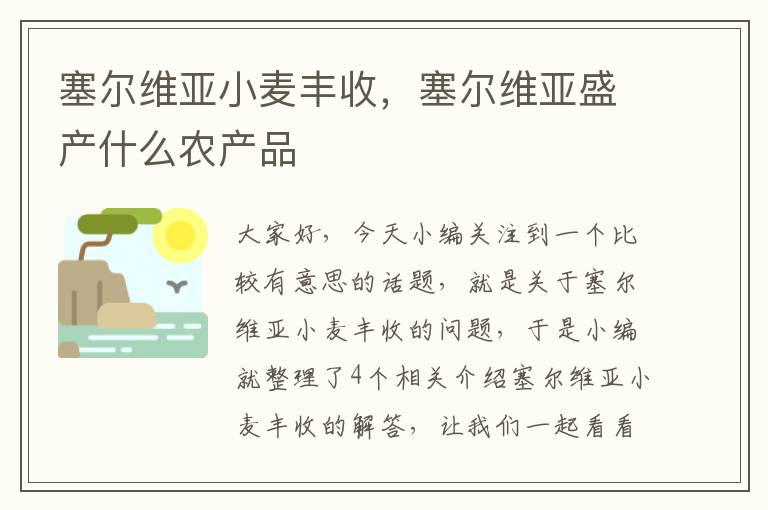 塞尔维亚小麦丰收，塞尔维亚盛产什么农产品