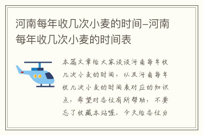 河南每年收几次小麦的时间-河南每年收几次小麦的时间表