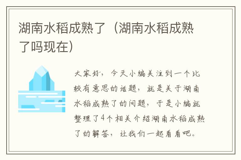 湖南水稻成熟了（湖南水稻成熟了吗现在）