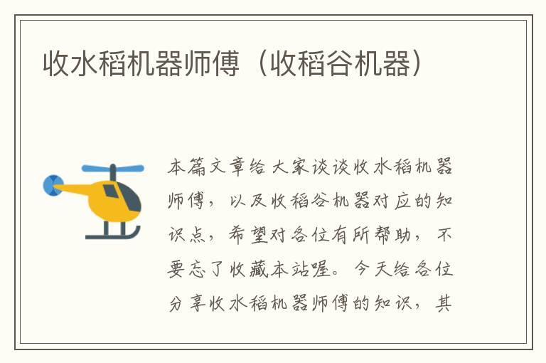 收水稻机器师傅（收稻谷机器）