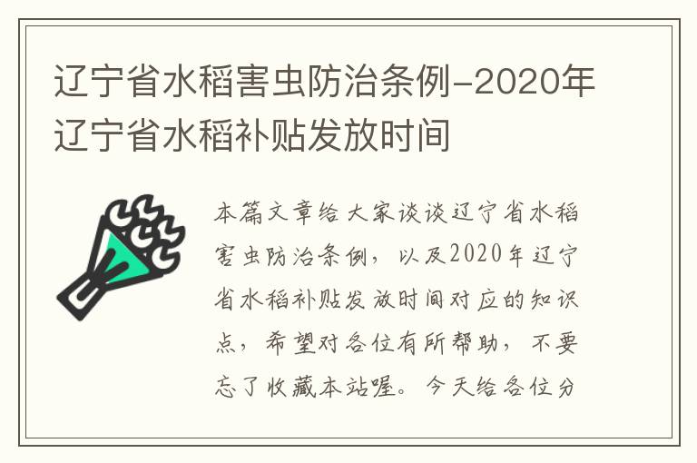 辽宁省水稻害虫防治条例-2020年辽宁省水稻补贴发放时间