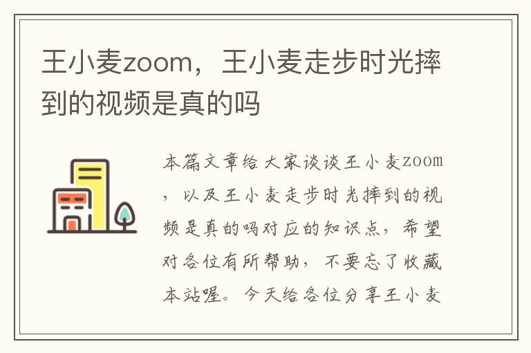 王小麦zoom，王小麦走步时光摔到的视频是真的吗