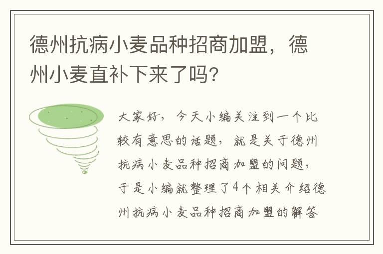 德州抗病小麦品种招商加盟，德州小麦直补下来了吗?