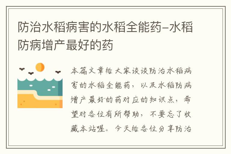 防治水稻病害的水稻全能药-水稻防病增产最好的药