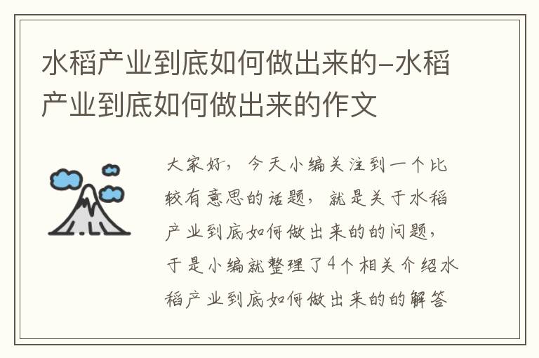 水稻产业到底如何做出来的-水稻产业到底如何做出来的作文