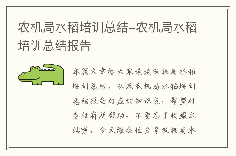 农机局水稻培训总结-农机局水稻培训总结报告