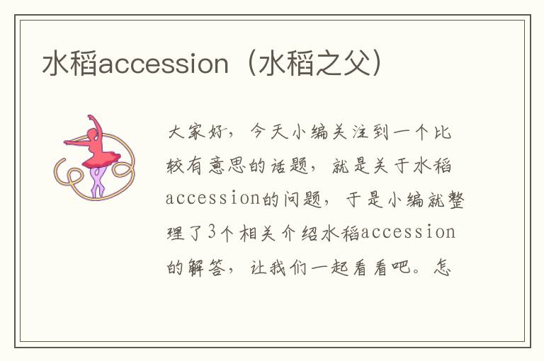 水稻accession（水稻之父）