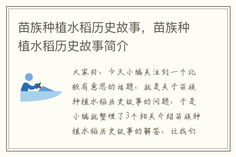 苗族种植水稻历史故事，苗族种植水稻历史故事简介