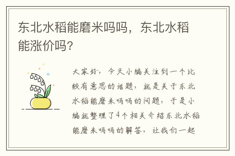 东北水稻能磨米吗吗，东北水稻能涨价吗?