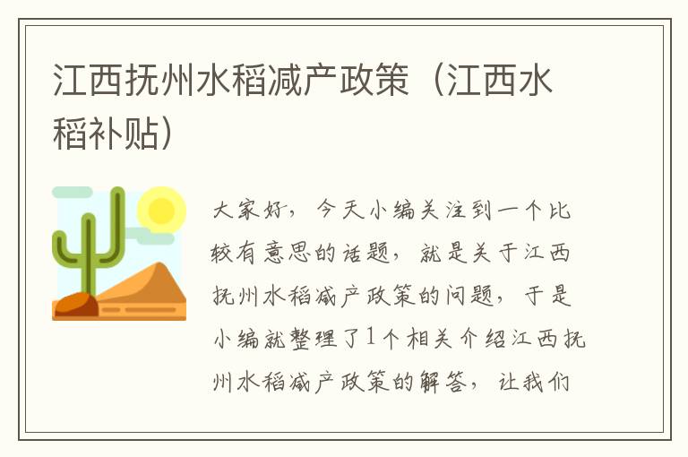 江西抚州水稻减产政策（江西水稻补贴）