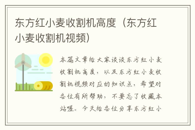 东方红小麦收割机高度（东方红小麦收割机视频）