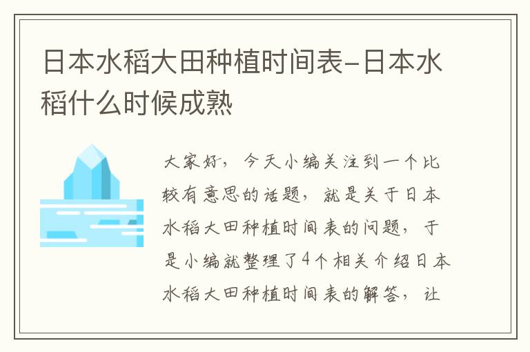 日本水稻大田种植时间表-日本水稻什么时候成熟