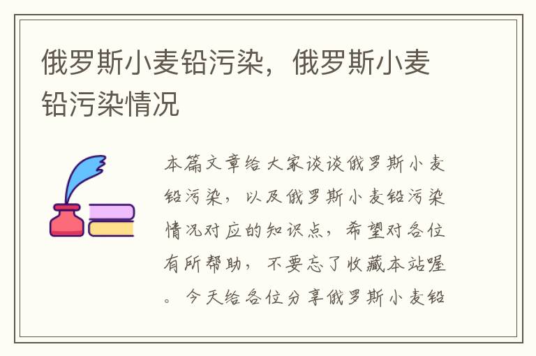 俄罗斯小麦铅污染，俄罗斯小麦铅污染情况