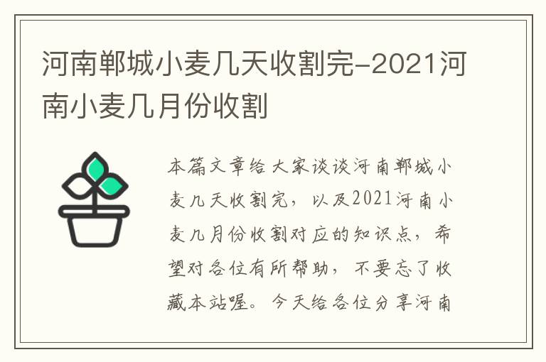 河南郸城小麦几天收割完-2021河南小麦几月份收割