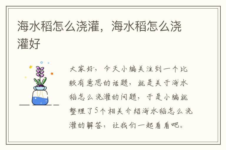 海水稻怎么浇灌，海水稻怎么浇灌好