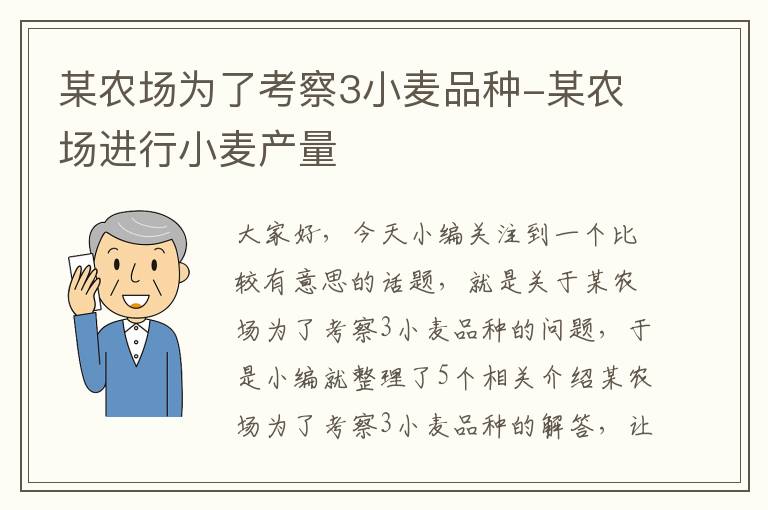 某农场为了考察3小麦品种-某农场进行小麦产量