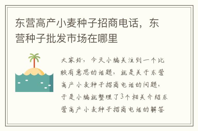 东营高产小麦种子招商电话，东营种子批发市场在哪里