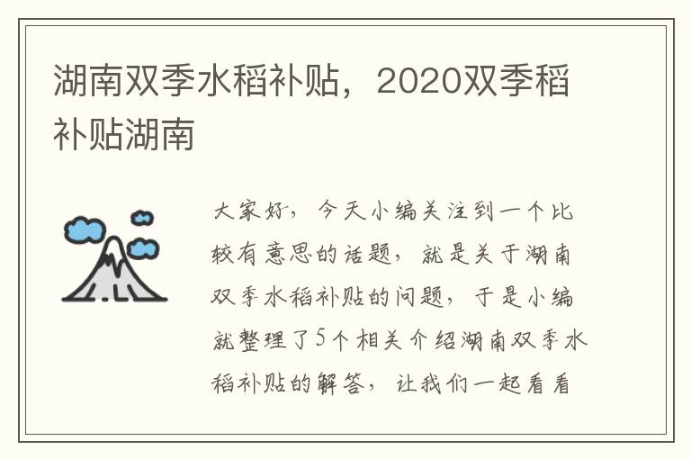 湖南双季水稻补贴，2020双季稻补贴湖南