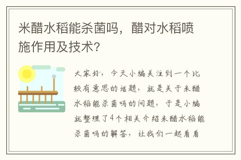 米醋水稻能杀菌吗，醋对水稻喷施作用及技术?