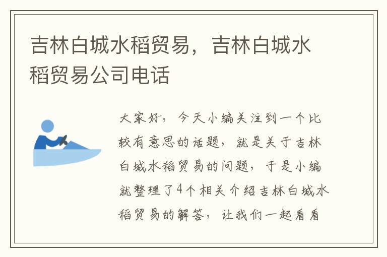 吉林白城水稻贸易，吉林白城水稻贸易公司电话