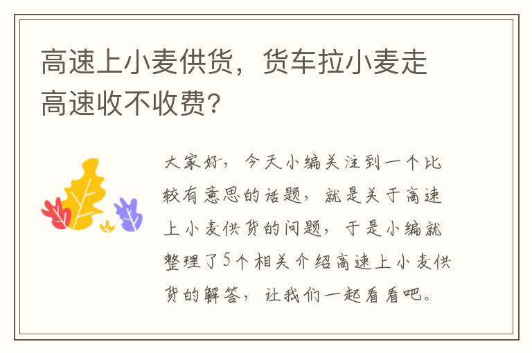 高速上小麦供货，货车拉小麦走高速收不收费?