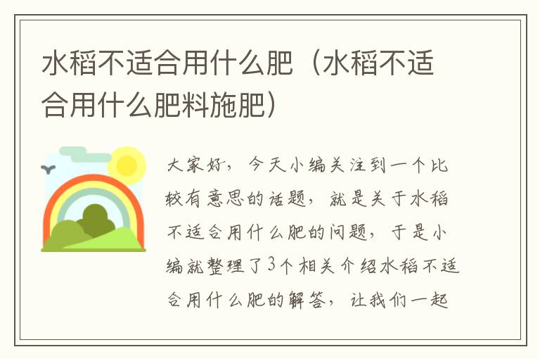 水稻不适合用什么肥（水稻不适合用什么肥料施肥）