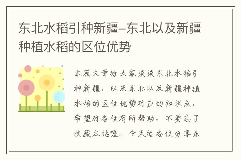 东北水稻引种新疆-东北以及新疆种植水稻的区位优势