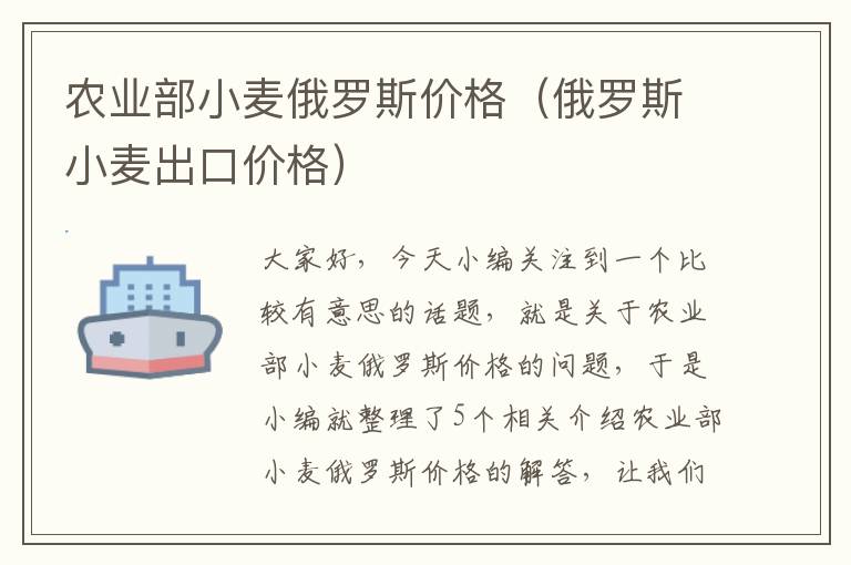 农业部小麦俄罗斯价格（俄罗斯小麦出口价格）