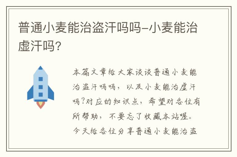 普通小麦能治盗汗吗吗-小麦能治虚汗吗?