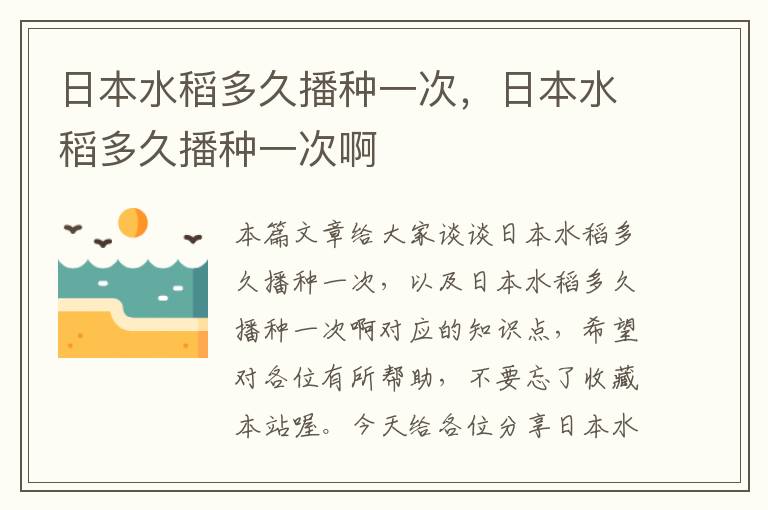 日本水稻多久播种一次，日本水稻多久播种一次啊