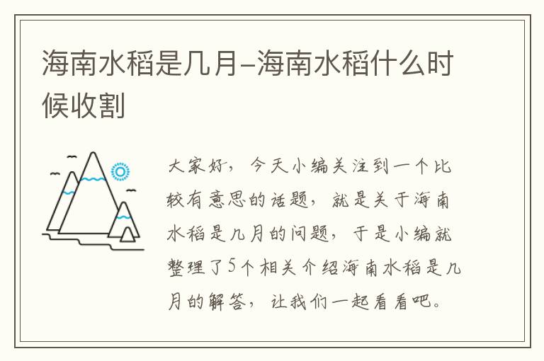 海南水稻是几月-海南水稻什么时候收割