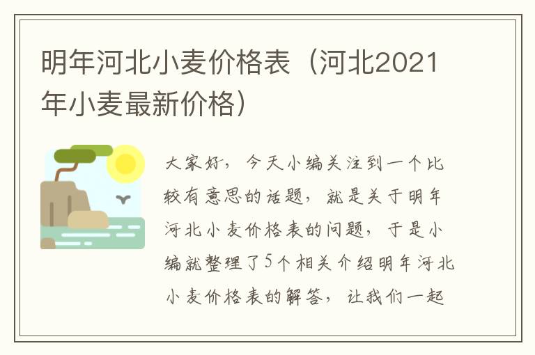 明年河北小麦价格表（河北2021年小麦最新价格）