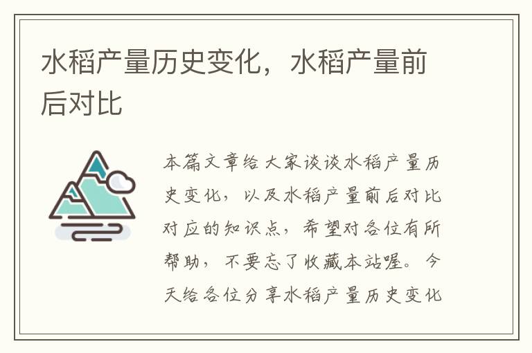 水稻产量历史变化，水稻产量前后对比