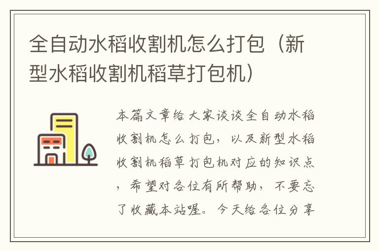 全自动水稻收割机怎么打包（新型水稻收割机稻草打包机）